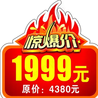 惊爆价图片