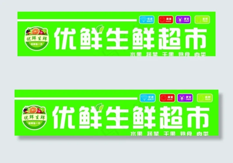生鲜超市门头图片psd模版下载