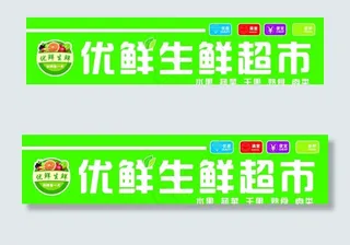 生鲜超市门头图片