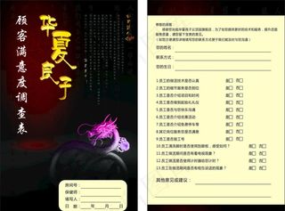 华夏良子顾客满意度调查表未转曲图片