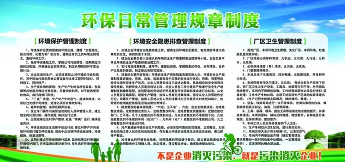 环保日常管理规章制度展板图片
