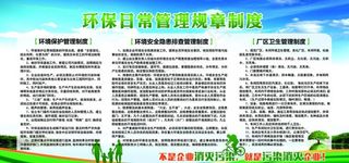 环保日常管理规章制度展板图片