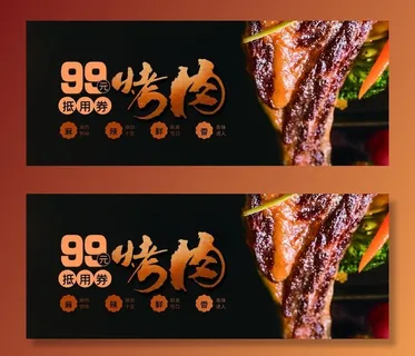 烤肉代金券图片