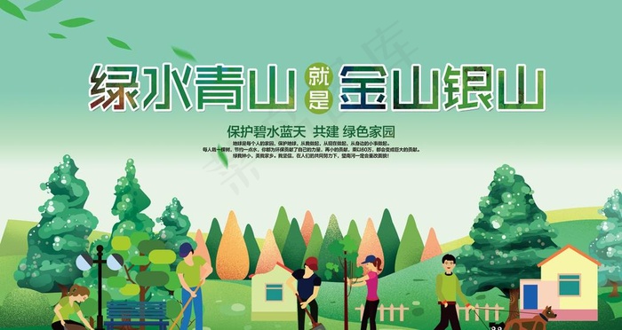 绿水青山就是金山银山图片(3150X1772(DPI:100))psd模版下载