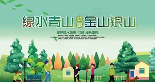 绿水青山就是金山银山图片