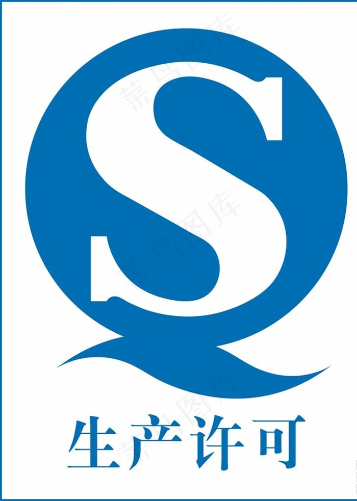 生产许可QS标识图片cdr矢量模版下载