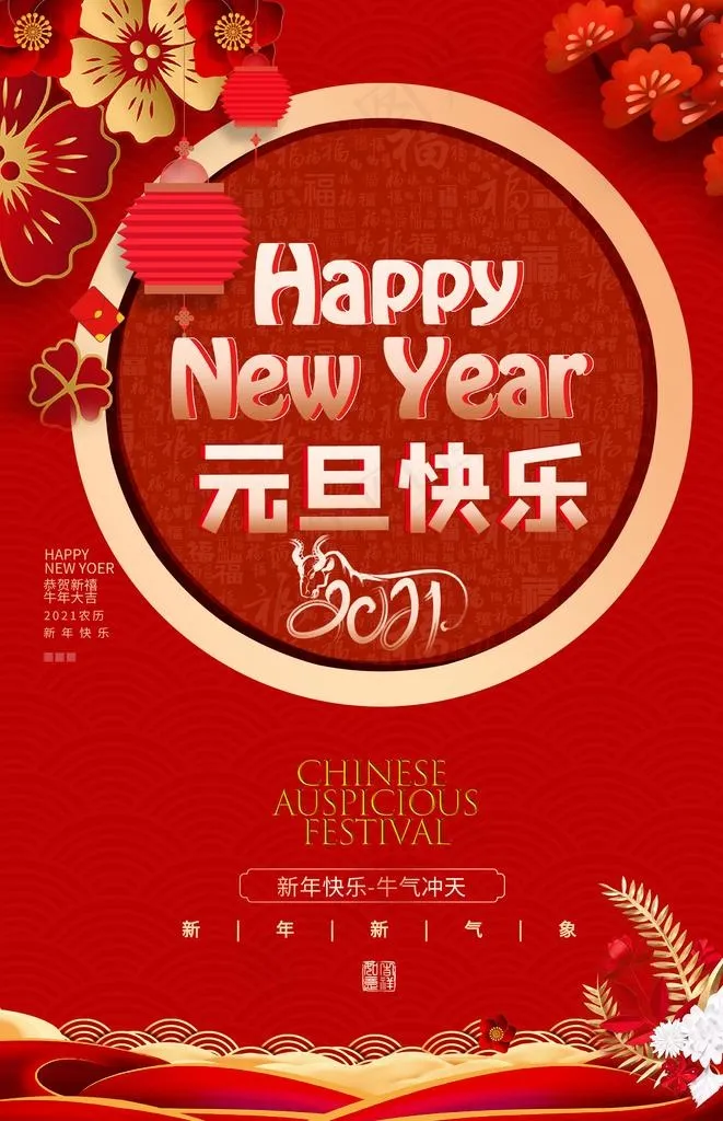 元旦节日宣传活动海报素材图片(2362X3488(DPI:100))psd模版下载