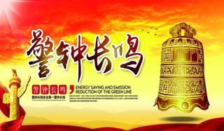 警钟长鸣图片