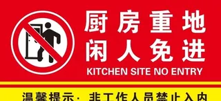 厨房重地闲人免进图片
