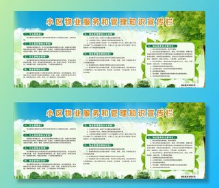 物业服务和管理知识宣传栏图片