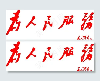 为人民服务图片