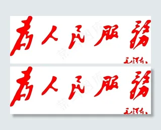 为人民服务图片