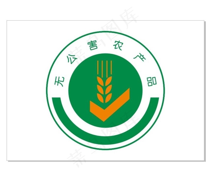 无公害产品图片cdr矢量模版下载