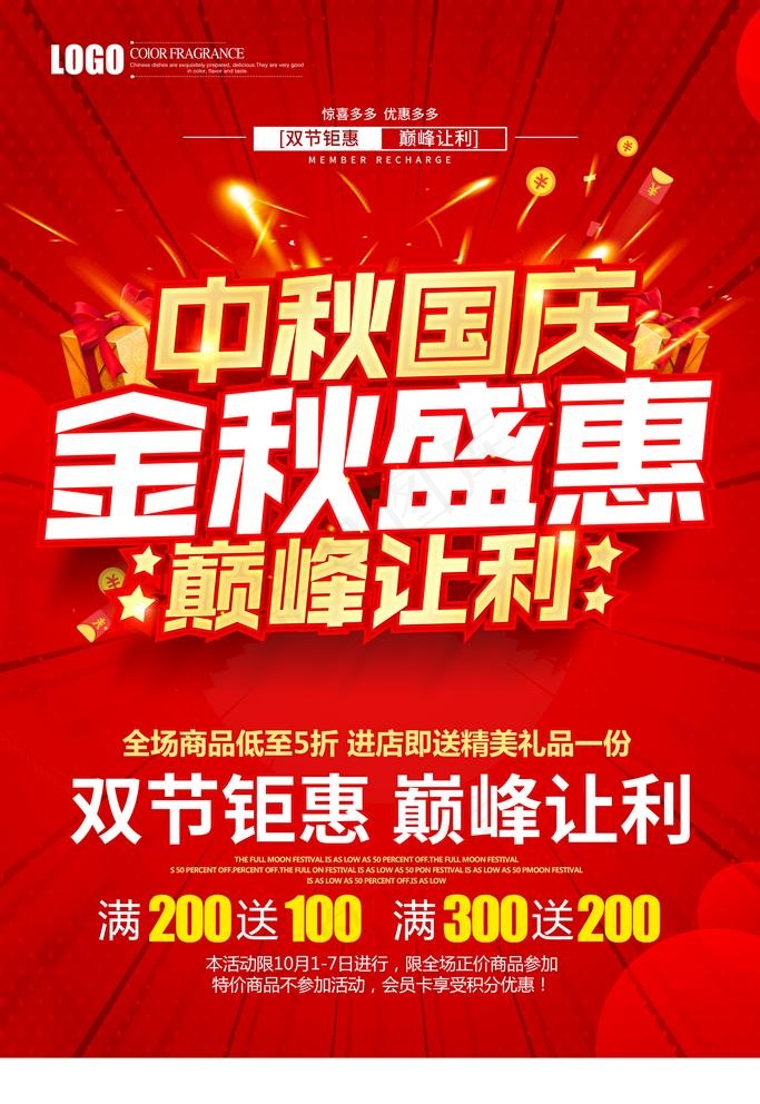 中秋国庆图片(3543X5315(DPI:300))psd模版下载