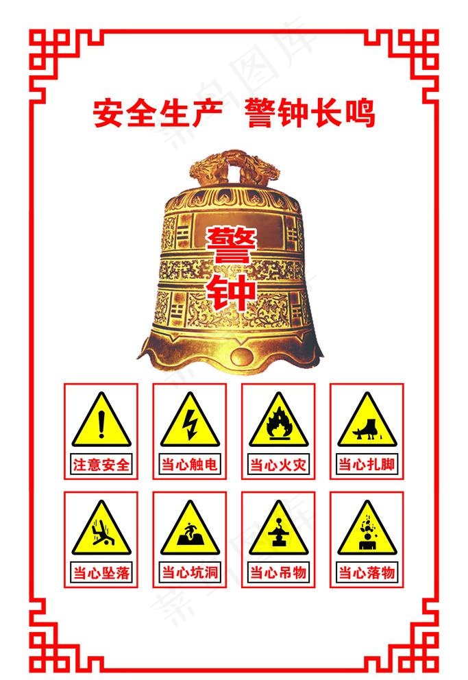 警钟长鸣图片psd模版下载