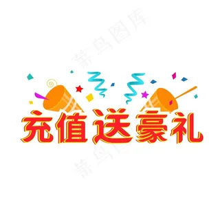 创意电商充值送豪礼图片