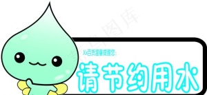 节约用水图片