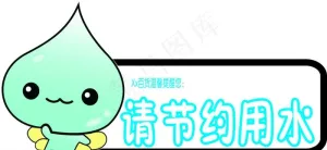 节约用水图片