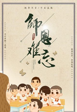师恩难忘怀旧风格海报图片