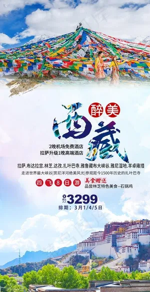 西藏旅游海报图片