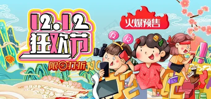 双十二图片