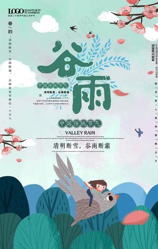 谷雨图片