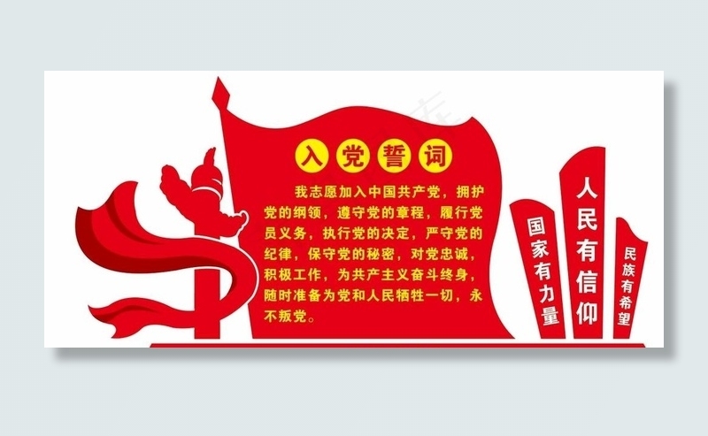 入党誓词图片cdr矢量模版下载