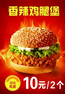 香辣鸡腿堡图片 香辣鸡腿堡图片