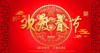 2020欢度春节图片