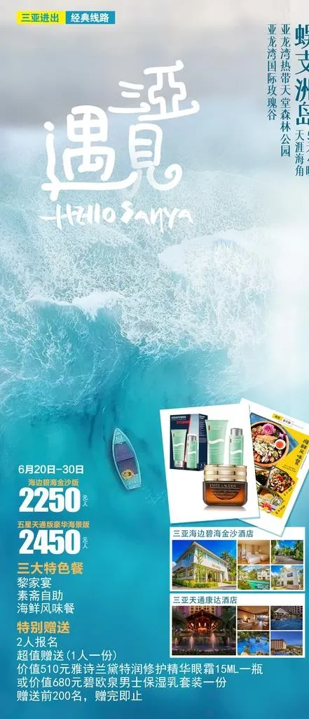 遇见三亚图片(2362X5115(DPI:300))psd模版下载