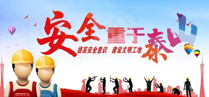 安全生产图片(2362X1181(DPI:50))psd模版下载