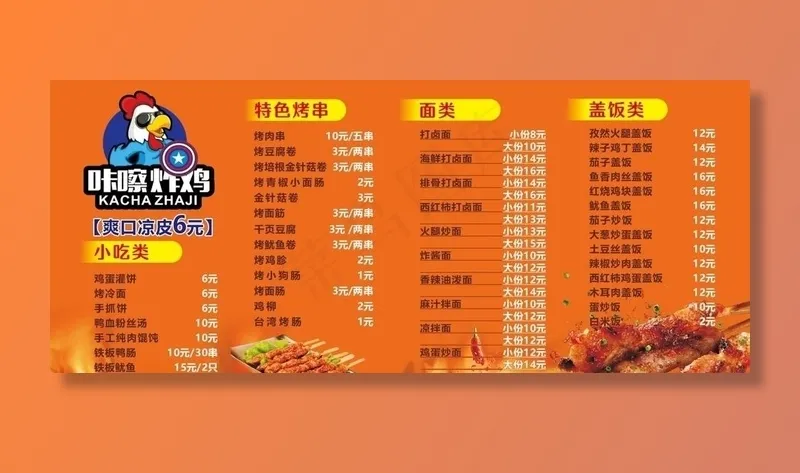 小吃菜单图片(210X297)cdr矢量模版下载