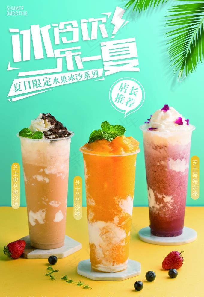 水果冰沙海报图片(3534X5315(DPI:72))psd模版下载