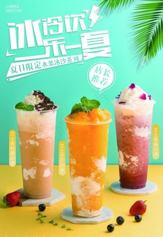 水果冰沙海报图片