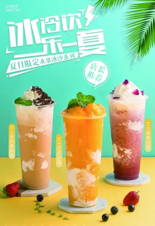水果冰沙海报图片