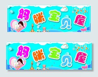 妈咪宝贝屋图片