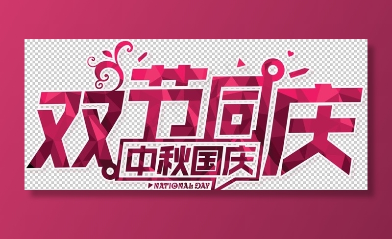 双节同庆图片