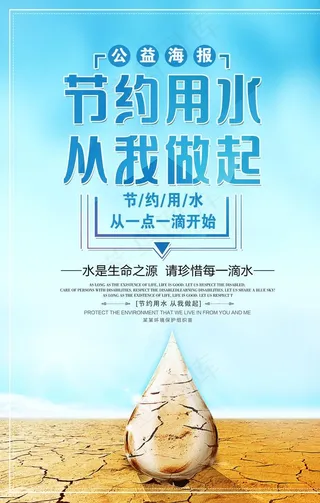节约用水公益沙漠干旱海报展板图片