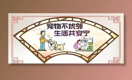 宠物不扰邻图片