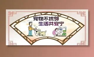 宠物不扰邻图片