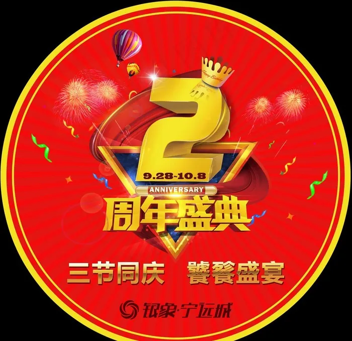 2周年图片(7087X7087(DPI:300))psd模版下载