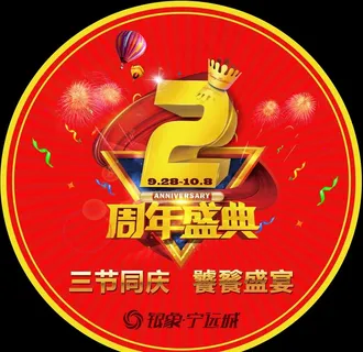 2周年图片