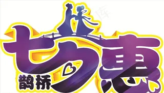 七夕鹊桥惠图片