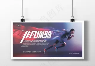 健身运动创意非凡体验海报设计图片