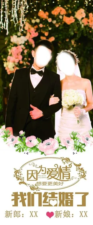 婚礼展架图片