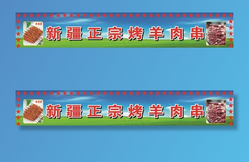 新疆羊肉串图片(210X297)cdr矢量模版下载