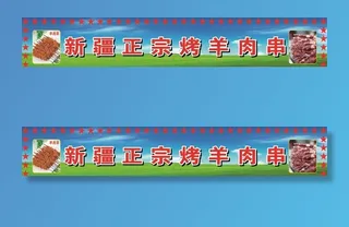 新疆羊肉串图片