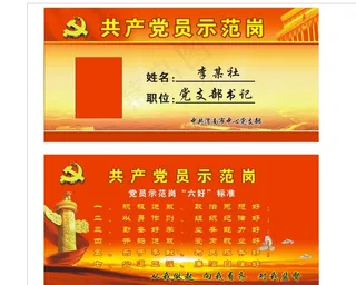 党员桌牌  示范岗图片