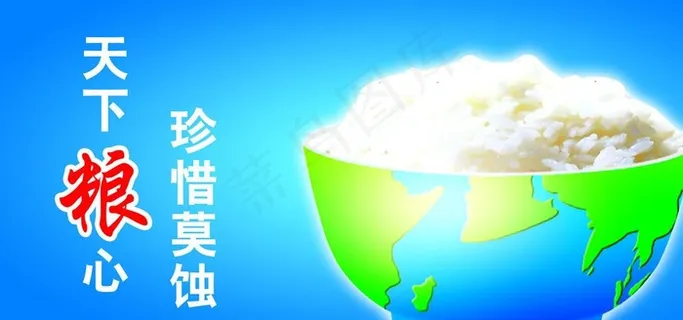 节约粮食展板图片