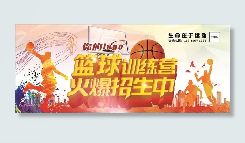 篮球训练营招生海报图片(5580X2480(DPI:300))psd模版下载